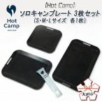 ソロキャンプレート 3枚セット S M Lサイズ 各1枚