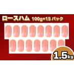 訳ありロースハム 1.5kg