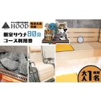 HOOD 個室サウナ 90分 利用券 クーポン