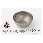 純チタン製お猪口 裕 yuu 春