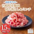高原育ちの産豚肉切り落とし&ミンチ1.5kg