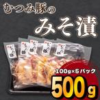 豚 味噌 漬け 500g