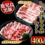 産黒豚しゃぶしゃぶ400g 九州産 黒豚