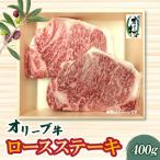 本気のオリーブ牛ロースステーキ400g