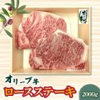 本気のオリーブ牛ロースステーキ2000g