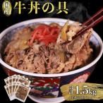 牛丼の具 1.5kg