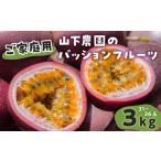 fu.... налог [ 2026 год предшествующий предварительный заказ ][. для бытового использования ] гора внизу сельское хозяйство .. маракуйя 3kg [ 6 месяц сверху .~ 7 месяц сверху . отправка ] W063-002 фрукты полный -.. Кагосима префектура мир . блок 