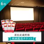 新宿武蔵野館 映画鑑賞チケット 6枚