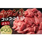 牛タン先 コロコロカット 約400g