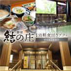 白川郷 天然温泉 ゆるりの湯 御宿 結の庄 1泊2日朝食付きプ…