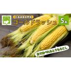 とうもろこし ゴールドラッシュ 生で食べられる