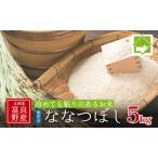 令和6年産 無洗米 ななつぼし 5kg