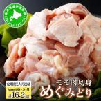 定期便 9ヵ月 連続 9回 めぐみどり モモ 切身 300g