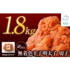 ふるさと納税 【2026年4月下旬発送】【訳あり】無着色辛子明太子 切れ子 1.8kg（300g×6）小分け 大容量 無着色 無着色 明太子 北海道鹿部町