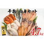 ふるさと納税 【2025年11月下旬発送】訳あり 干物・切身 セット 4.7kg以上 規格外 傷 不揃い 北海道鹿部町