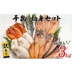 ショッピングふるさと納税 訳あり 不揃い ふるさと納税 【訳あり】干物・切身 セット 3kg お試し 北海道 バラ冷凍 規格外 傷 不揃い 北海道鹿部町