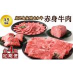 ふるさと納税 【全4回】A5等級 鹿児島黒毛和牛 赤身牛肉 定期便 076-15 鹿児島県南九州市