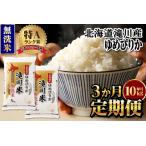 ふるさと納税 令和7年産《新米先行受付》【定期便(10kg×3カ月)】【無洗米】北海道滝川市産ゆめぴりか | 米 お米 精米 ブランド米 コメ ごは.. 北海道滝川市