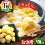むき栗 約500g