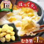むき栗 約1kg