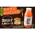 黒田五寸人参ジュース 180ml×10本セット