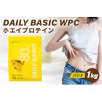 DAILY BASIC WPC ホエイプロテイン