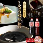 醤油 2本セット 味しょう うまくち醤油