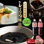 醤油 2本セット 味しょう うまくち醤油