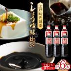 醤油 6本セット 味しょう うまくち醤油