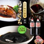 醤油 2本セット 味しょう うまくち醤油