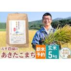ふるさと納税 《新米予約》【玄米】《11月下旬〜12月下旬発送予定》令和7年産 秋田県産 五平農園の あきたこまち 5kg 秋田県由利本荘市