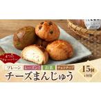 チーズまんじゅうセット 15個入り