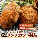 ハンバーグ屋の絶品メンチカツ 60g×40個
