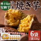 n243 安納芋 焼き芋 250g