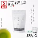 日本茶 専門 店 煎茶 リーフ 2袋