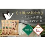 無農薬 有機JAS認定米 コウノトリ育む田んぼのお米 2kg×3袋