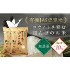 新米 無農薬 有機JAS認定米 コウノトリ育む田んぼのお米 10…