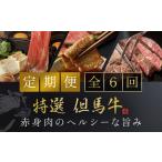 ~赤身肉のヘルシーな旨み6回~ AS1M2