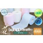 トイレットペーパー ハヤシの花ダブル 60ロール