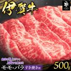 伊賀牛 モモ バラすき焼き用 500g