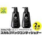 ふるさと納税 【ふるなび限定】スカルプDネクスト プロテイン5 スカルプパックコンディショナー(2個セット)  スカルプシャンプー・育毛シャンプ.. 群馬県明和町