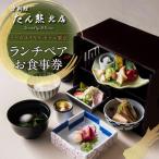 ランチペアお食事券 0052-012-S06
