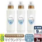 ノンシリコン柔軟剤 マイランドリー 500ml×3個