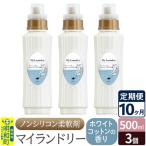ノンシリコン柔軟剤 マイランドリー 500ml×3個