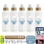 ノンシリコン柔軟剤 マイランドリー 500ml×5個