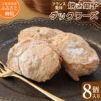 ポミエのダックワーズ 8個入り