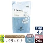 ノンシリコン柔軟剤 マイランドリー 詰替用 480ml×24個
