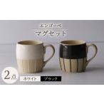 エンゴーベ マグ 白黒 2点セット
