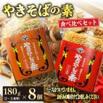 やきそばの素 食べ比べ 8個