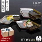 土師窯 掛分結文向付 かけわけむすびぶみむこうづけ